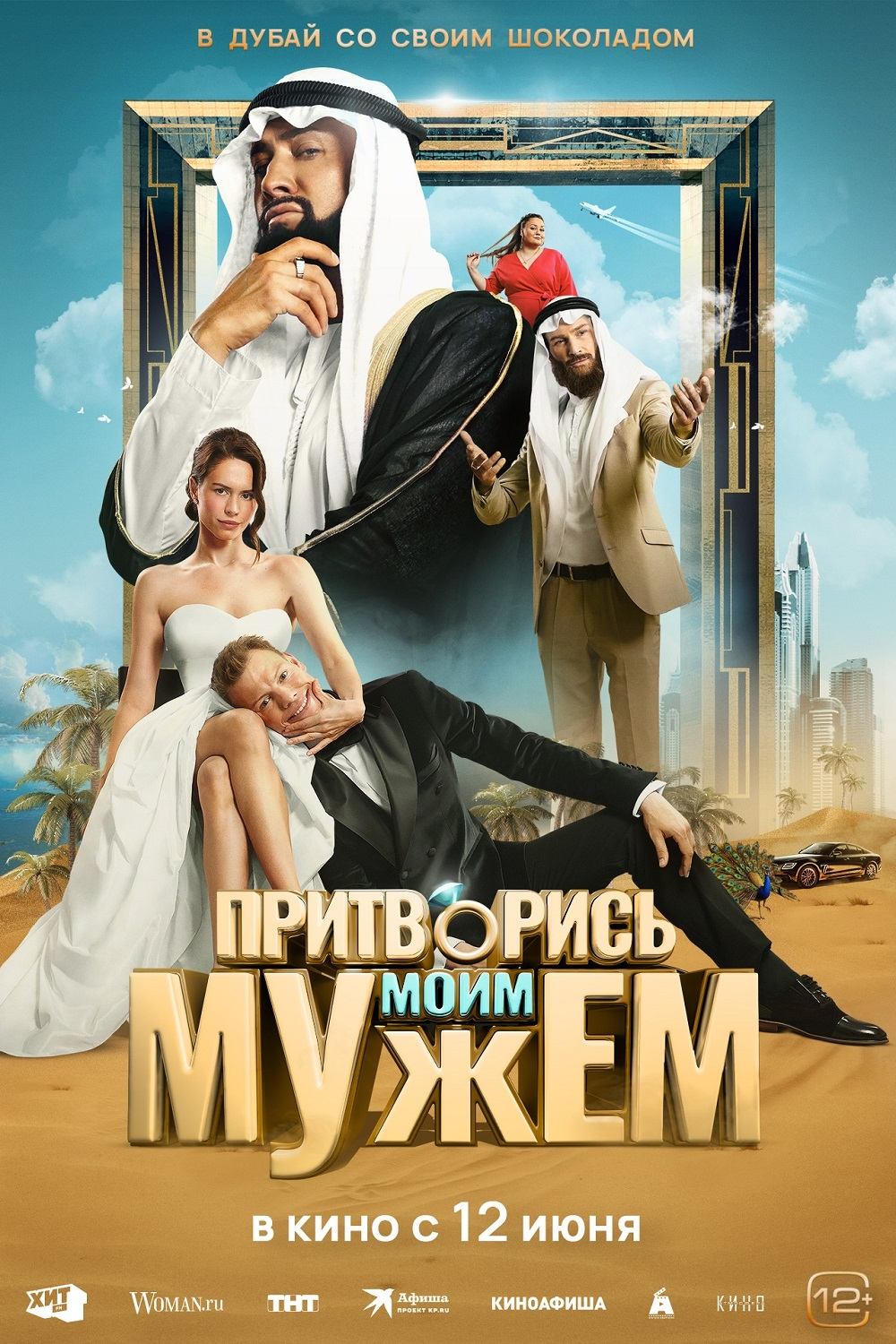 Постер Притворись моим мужем